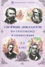 Сборник диктантов по синтаксису и пунктуации (8-9 классы) Пособие для учителей Серия: Библиотечка учителя инфо 1128l.
