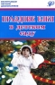 Праздник елки в детском саду Серия: Воспитываем, обучаем дошкольников инфо 1145l.