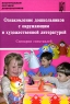 Ознакомление дошкольников с окружающим и художественной литературой Сценарии спектаклей Серия: Воспитываем, обучаем дошкольников инфо 1148l.