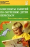 Конспекты занятий по обучению детей пересказу Подготовительная группа Серия: Воспитываем, обучаем дошкольников инфо 1154l.