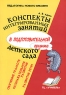 Конспекты интегрированных занятий в подготовительной группе детского сада Познавательное развитие Развитие речи Обучение грамоте Серия: Педагогика нового времени инфо 1166l.