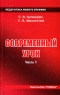 Современный урок Часть 1 Серия: Педагогика нового времени инфо 1167l.