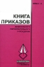 Книга приказов дошкольного образовательного учреждения Серия: Библиотека работника дошкольного учреждения "Шпаргалка" для заведующего инфо 1182l.