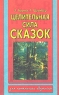Целительная сила сказок Серия: Для начального обучения инфо 1185l.