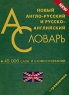 Новый англо-русский и русско-английский словарь / New English-Russian and Russian-English Dictionary Серия: Словари для школьников инфо 1193l.