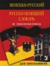 Немецко-русский, русско-немецкий словарь и грамматика для школьников Серия: Словари для школьников инфо 1194l.