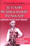 Детский музыкальный фольклор в дошкольных образовательных учреждениях Серия: Музыка для дошкольников инфо 1207l.