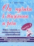 От музыки к движению и речи Выпуск 3 Игры с пением и с инструментальным сопровождением Пособие для музыкальных руководителей специализированных ДОУ Серия: Опыт работы практического педагога инфо 1213l.
