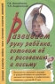 Развиваем руку ребенка, готовим ее к рисованию и письму Конспекты занятий с играми и упражнениями по развитию мелкой моторики и графических навыков у детей 5-7 лет Серия: Опыт работы практического педагога инфо 1214l.