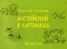 Английский в картинках Издательство: Филоматис, 2006 г Мягкая обложка, 84 стр ISBN 5-98111-070-8 Тираж: 1500 экз Формат: 60x90/8 (~220х290 мм) инфо 1221l.