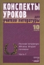 Конспекты уроков для учителя литературы 10 класс Русская литература XIX века Вторая половина Часть 1 Серия: Методическая лаборатория инфо 1387l.