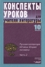 Конспекты уроков для учителя литературы 10 класс Русская литература XIX века Вторая половина Часть 2 Серия: Методическая лаборатория инфо 1388l.