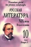 Русская литература XIX века Вторая половина 10 класс Выпуск 2 Николай Алексеевич Некрасов Серия: Конспекты уроков для учителя литературы инфо 1401l.