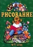 Рисование 6 - 7 лет (темно-зеленый альбом) Серия: Страна чудес инфо 1420l.