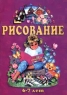 Рисование 6 - 7 лет (фиолетовый альбом) Серия: Страна чудес инфо 1421l.
