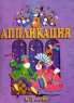 Аппликация 6 - 7 лет Часть 1 (фиолетовый альбом) Серия: Страна чудес инфо 1423l.