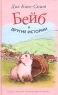 Бейб и другие истории Серия: Детские истории инфо 1452l.