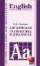 Английская грамматика в диалогах / English Grammar in Dialogues Серия: Английский для школьников инфо 1486l.