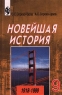 Новейшая история 1918-1999 9 класс Издательство: Просвещение Твердый переплет, 208 стр ISBN 5-09-008904-3 Тираж: 50000 экз Формат: 60x90/16 (~145х217 мм) инфо 1490l.