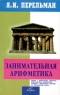 Занимательная арифметика Загадки и диковинки в мире чисел Серия: Занимательная наука инфо 4017b.