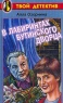 В лабиринтах Бутинского дворца Серия: Твой детектив инфо 1540l.