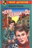 Чеки серии 'Д' Серия: Твой детектив инфо 1553l.