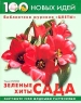 Зеленые хиты сада Серия: Библиотека журнала "Цветы" 100 новых идей инфо 1565l.