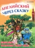 Английский через сказку / English Through Fairy Tale Издательство: КАРО, 2010 г Мягкая обложка, 192 стр ISBN 978-5-9925-0482-8 Тираж: 1500 экз Формат: 70x90/16 (~170х215 мм) инфо 1566l.