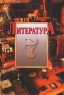 Литература Учебник-хрестоматия для 7 класса Издательство: СпецЛит Твердый переплет, 416 стр ISBN 5-263-00162-2 Тираж: 15000 экз Формат: 60x90/16 (~145х217 мм) инфо 1599l.