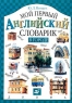 Мой первый английский словарик В городе Серия: Мой первый английский словарик инфо 1605l.