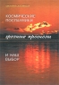 Космические Посланники, грозные прогнозы и наш выбор Издательство: Когелет, 2001 г Твердый переплет, 288 стр ISBN 5-93348-028-2 Тираж: 2500 экз Формат: 60x84/16 (~143х205 мм) инфо 1633l.