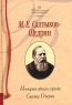 История одного города Сказки Очерки Серия: Библиотека школьника инфо 1635l.