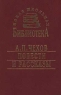 А П Чехов Повести и рассказы Серия: Новая школьная библиотека инфо 1669l.