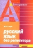 Русский язык без репетитора Издательство: Высшая школа Мягкая обложка, 320 стр ISBN 5-06-004317-7 Тираж: 6000 экз Формат: 60x90/16 (~145х217 мм) инфо 1678l.