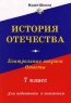 История Отечества Контрольные вопросы Ответы 7 класс Издательство: Издат-школа Мягкая обложка, 160 стр ISBN 5-89287-099-5 Тираж: 10000 экз Формат: 84x104/32 (~220x240 мм) инфо 1697l.