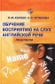 Обучение восприятию на слух английской речи Практикум Серия: Высшее образование инфо 1708l.