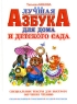 Лучшая азбука для дома и детского сада Издательства: АСТ, Астрель, 2006 г Твердый переплет, 82 стр ISBN 5-17-036461-Х, 5-271-13268-1 Тираж: 10000 экз Формат: 60x90/8 (~220х290 мм) инфо 1744l.