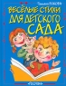 Веселые стихи для детского сада Издательство: Росмэн, 2006 г Твердый переплет, 80 стр ISBN 5-353-02310-2 Тираж: 5000 экз Формат: 84x108/16 (~205х290 мм) инфо 1745l.