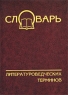 Словарь литературоведческих терминов Букинистическое издание Сохранность: Хорошая Издательство: Просвещение, 1974 г Твердый переплет, 512 стр Тираж: 300000 экз Формат: 60x90/16 (~145х217 мм) инфо 1796l.