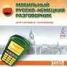 Мобильный русско-немецкий разговорник для сотовых телефонов Компьютерная программа CD-ROM, 2007 г Издатель: ООО "ТДА-Медиа"; Разработчик: ООО "ТДА-Медиа" пластиковый Jewel инфо 1817l.