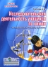 Исследовательская деятельность учащихся по химии Серия: Уроки мастерства инфо 1840l.