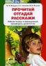 Прочитай, отгадай, расскажи Рабочая тетрадь по формированию связной речи у детей 5-7 лет Издательство: Ювента, 2008 г Мягкая обложка, 64 стр ISBN 978-5-85429-364-8 Тираж: 3000 экз Формат: 60x84/8 (~210x280 мм) Цветные иллюстрации инфо 1871l.
