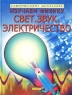 Изучаем физику Свет Звук Электричество Серия: Современному школьнику инфо 1873l.