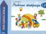 Математика 1 класс Рабочие тетради 3, 4 Издательство: Вита-Пресс, 2009 г Мягкая обложка, 64 стр ISBN 978-5-7755-1795-3 Тираж: 4000 экз Формат: 60x90/8 (~220х290 мм) инфо 1908l.