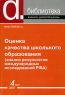 Оценка качества школьного образования (анализ результатов международных исследований PISA) Серия: Библиотека журнала "Директор школы" инфо 1947l.