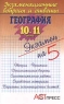 Экзаменационные вопросы и ответы География 10 - 11 класс Серия: Экзамен на 5 инфо 2033l.