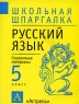 Русский язык 5 класс Справочные материалы Серия: Школьная шпаргалка инфо 2039l.