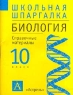 Биология 10 класс Справочные материалы Серия: Школьная шпаргалка инфо 2041l.