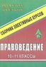 Правоведение 10-11 классы Элективные курсы Серия: Элективный курс Профильное образование инфо 2053l.