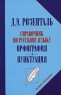 Справочник по русскому языку Орфография и пунктуация Издательства: Оникс, Мир и Образование, 2009 г Мягкая обложка, 368 стр ISBN 978-5-488-02047-4 Тираж: 10000 экз Формат: 84x108/32 (~130х205 мм) инфо 2063l.